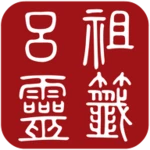 呂祖靈籤 android application logo